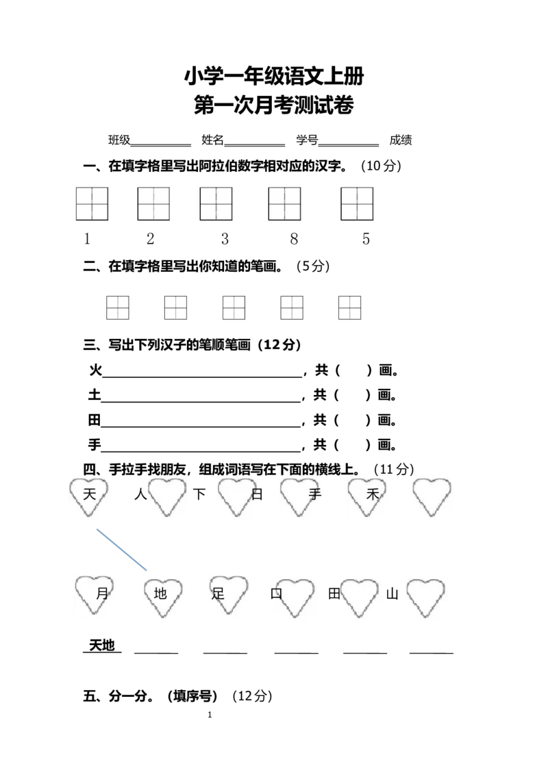 一年级上册-语文-第一单元考试试卷_小学1-6年级全部试卷_语文_一年级_3-6-1、小学一年级语文上册_3-6-1-2、练习题、作业、试题、试卷_部编（人教）版_单元测试卷