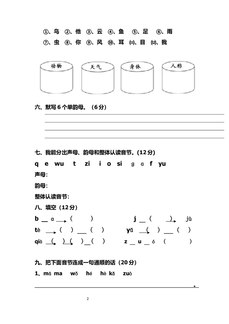 一年级上册-语文-第一单元考试试卷_小学1-6年级全部试卷_语文_一年级_3-6-1、小学一年级语文上册_3-6-1-2、练习题、作业、试题、试卷_部编（人教）版_单元测试卷