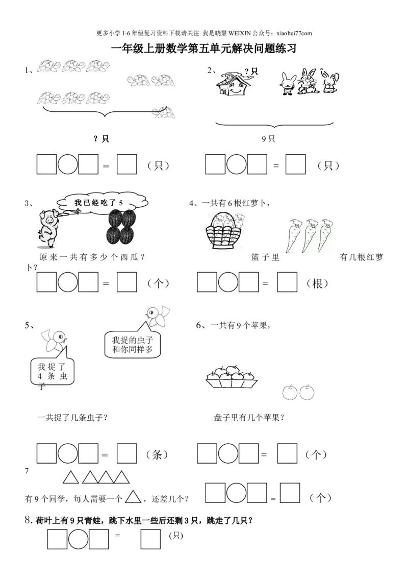 一年级上册第五单元解决问题专项练习_小学1-6年级全部试卷_数学_一年级_3-6-3、小学一年级数学上册_3-6-3-2、练习题、作业、试题、试卷_人教版_专项练习