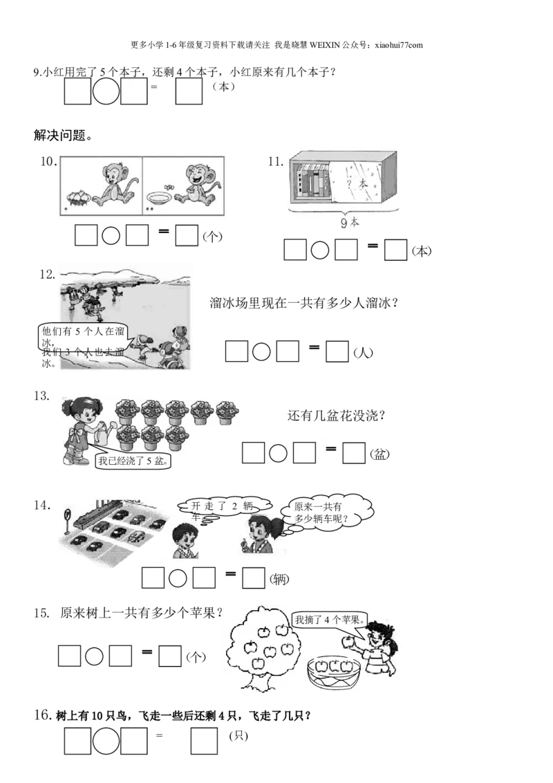 一年级上册第五单元解决问题专项练习_小学1-6年级全部试卷_数学_一年级_3-6-3、小学一年级数学上册_3-6-3-2、练习题、作业、试题、试卷_人教版_专项练习