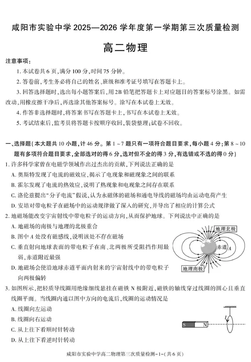 陕西省咸阳市实验中学2025-2026学年高二上学期第三次质量检测物理试卷_2024-2025高二（7-7月题库）_2026年1月高二_260110陕西省咸阳市实验中学2025-2026学年高二上学期第三次质量检测（全）