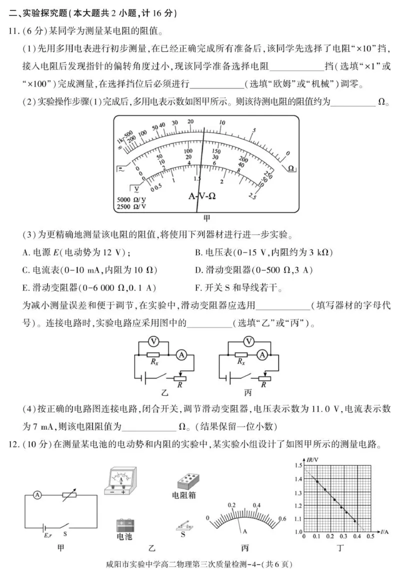 陕西省咸阳市实验中学2025-2026学年高二上学期第三次质量检测物理试卷_2024-2025高二（7-7月题库）_2026年1月高二_260110陕西省咸阳市实验中学2025-2026学年高二上学期第三次质量检测（全）