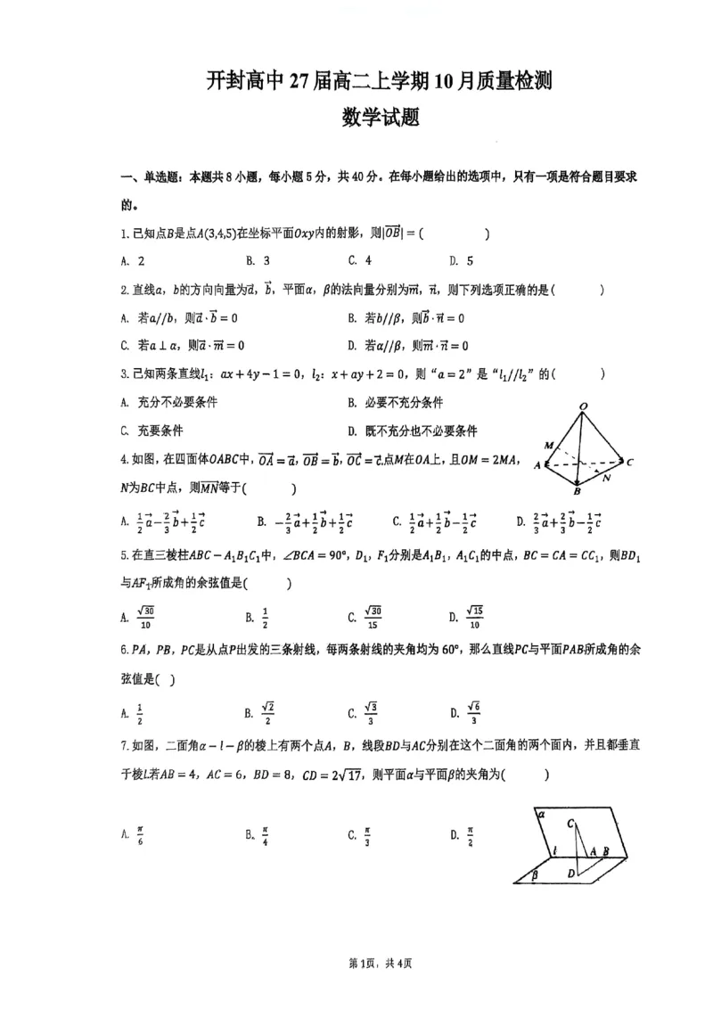 河南省开封市开封高级中学2025-2026学年高二上学期10月质量检测数学试题（PDF版，含答案）_2025年10月高二试卷_251023河南省开封高级中学2025-2026学年高二上学期10月质量检测