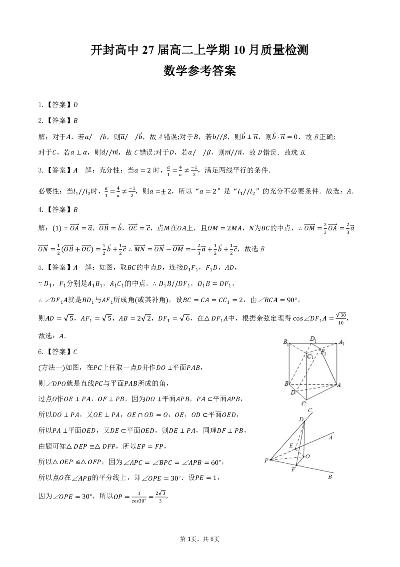 河南省开封市开封高级中学2025-2026学年高二上学期10月质量检测数学试题（PDF版，含答案）_2025年10月高二试卷_251023河南省开封高级中学2025-2026学年高二上学期10月质量检测