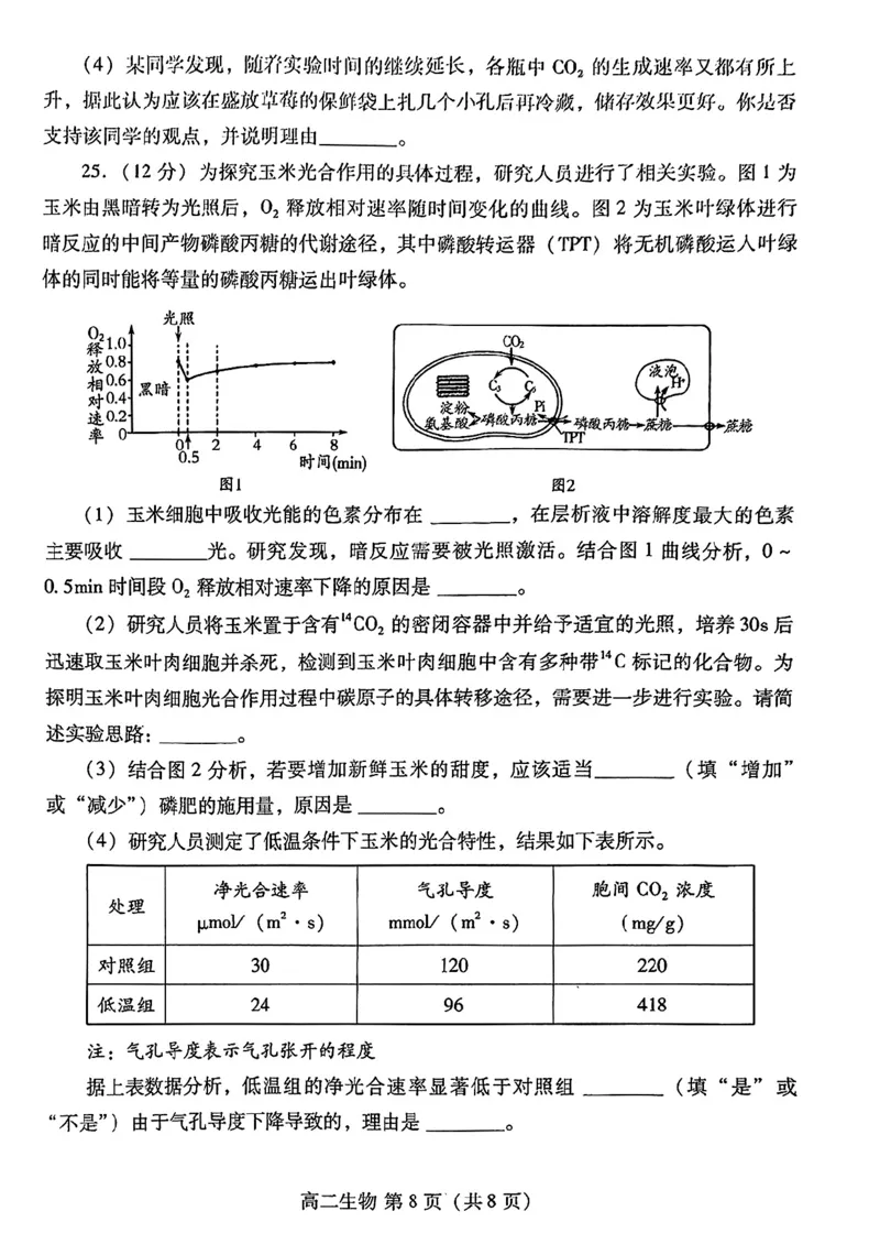 生物试题卷_2024-2025高三（6-6月题库）_2024年07月试卷_240712山东省潍坊市2024年7月高二年级下学期期末学习质量检测_山东省潍坊市2024年7月高二年级下学期期末学习质量检测生物