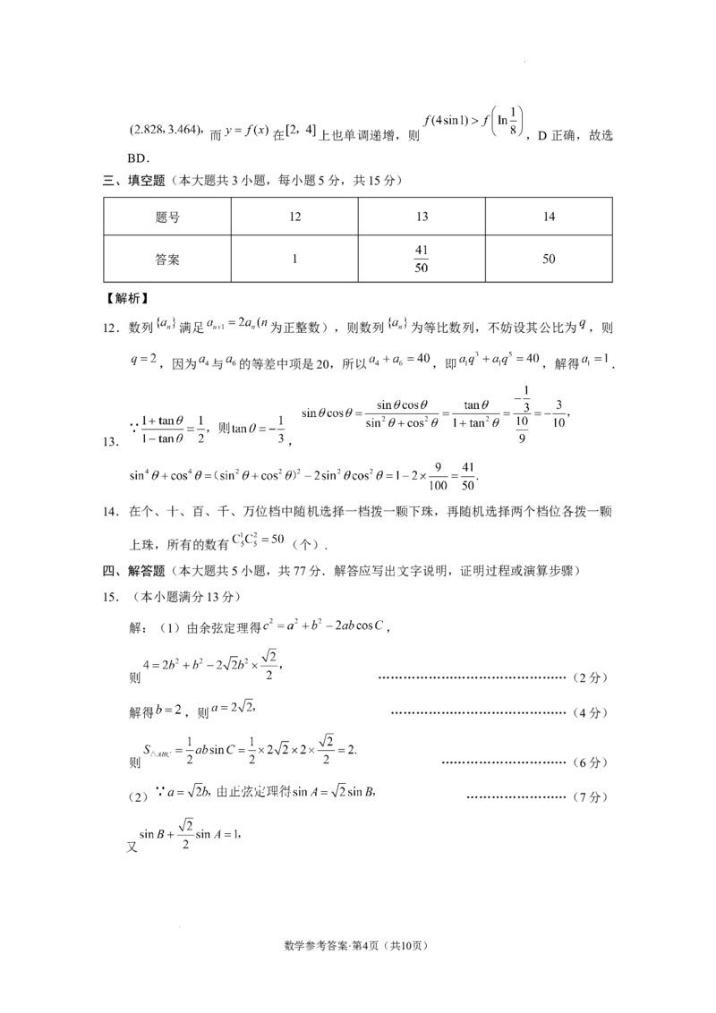 云南省昭通市2025届高三上学期1月毕业生诊断性检测数学答案_2024-2026高三（6-6月题库）_2025年02月试卷_0201云南省昭通市2025届高三上学期1月毕业生诊断性检测（全科）