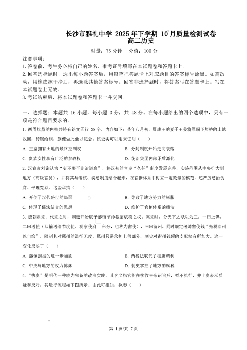 湖南省长沙市雅礼中学2025-2026学年高二上学期第一次（10月）质量检测历史_2025年10月高二试卷_251015湖南省长沙市雅礼中学2025-2026学年高二上学期第一次（10月）质量检测（全）