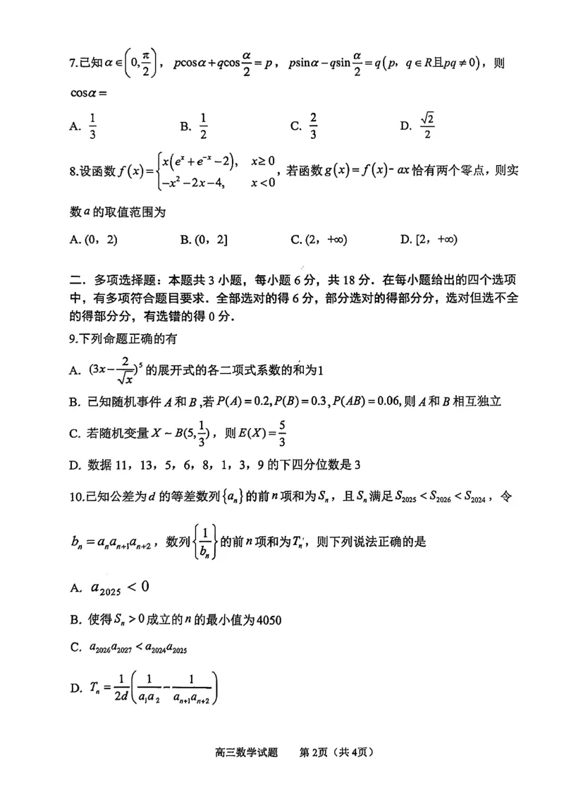淄博市2025一2026学年度第一学期高三摸底质量检测数学+答案_2024-2026高三（6-6月题库）_2026年01月高三试卷_0123山东省淄博市2025一2026学年度第一学期高三摸底质量检测（全）