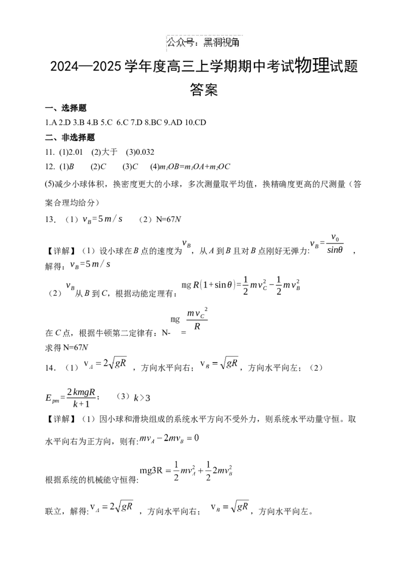 物理答案_2024-2025高三（6-6月题库）_2024年11月试卷_1121黑龙江省哈尔滨市师范大学附属中学2025届高三上学期期中考试（全科）