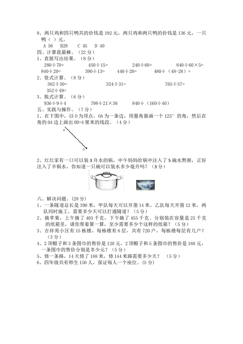 冀教版数学四年级上册期中评估检测题（B卷）_小学1-6年级全部试卷_数学_四年级_3-9-3、小学四年级数学上册_3-9-3-2、练习题、作业、试题、试卷_冀教版