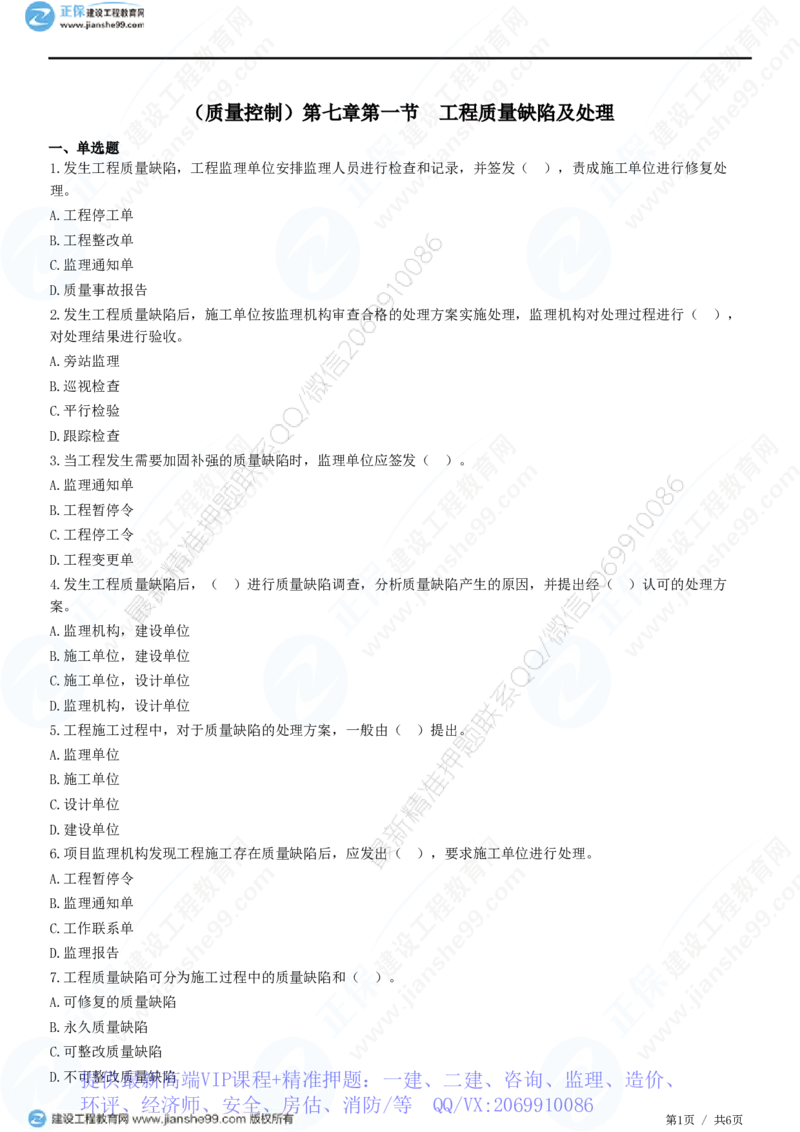WM_（质量控制）第七章第一节　工程质量缺陷及处理_监理工程师_2025监理工程师_2025年监理工程师-各大机构_2025年监理-土建目标_机构2-JG_01.精讲班-李.娜_质量控制（土建）（2025）_练习