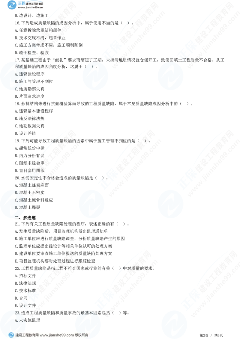 WM_（质量控制）第七章第一节　工程质量缺陷及处理_监理工程师_2025监理工程师_2025年监理工程师-各大机构_2025年监理-土建目标_机构2-JG_01.精讲班-李.娜_质量控制（土建）（2025）_练习