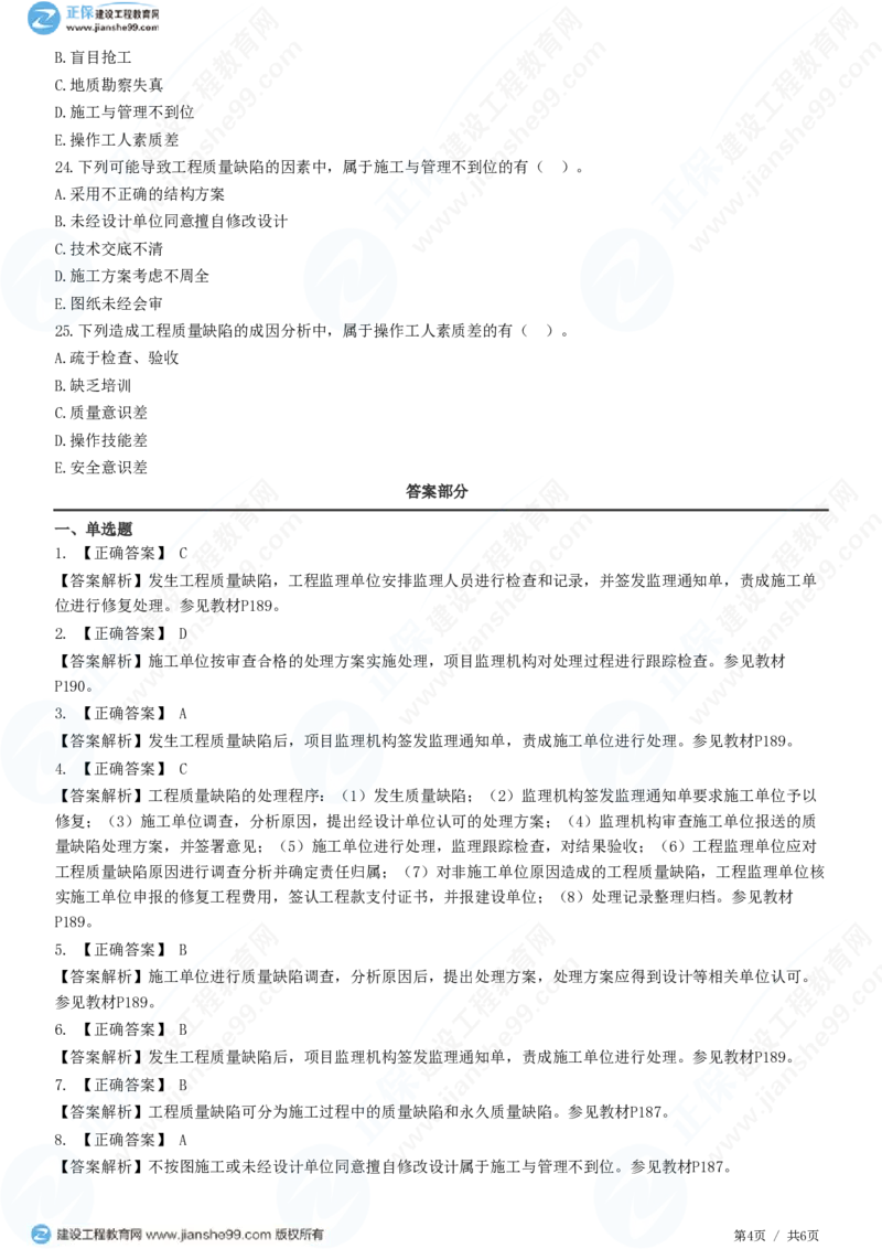WM_（质量控制）第七章第一节　工程质量缺陷及处理_监理工程师_2025监理工程师_2025年监理工程师-各大机构_2025年监理-土建目标_机构2-JG_01.精讲班-李.娜_质量控制（土建）（2025）_练习