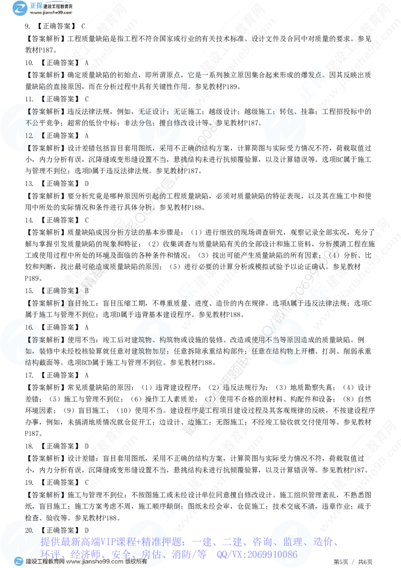 WM_（质量控制）第七章第一节　工程质量缺陷及处理_监理工程师_2025监理工程师_2025年监理工程师-各大机构_2025年监理-土建目标_机构2-JG_01.精讲班-李.娜_质量控制（土建）（2025）_练习