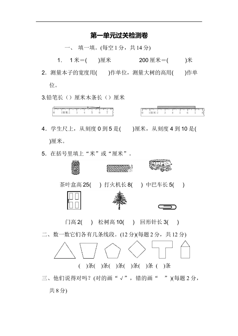 人教版二年级数学上册-单元测试卷-长度单位-第一单元过关检测卷+答案_小学1-6年级全部试卷_数学_二年级_3-7-3、小学二年级数学上册_3-7-3-2、练习题、作业、试题、试卷_人教版_单元测试卷