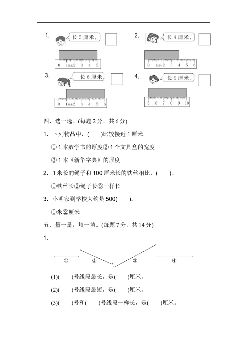 人教版二年级数学上册-单元测试卷-长度单位-第一单元过关检测卷+答案_小学1-6年级全部试卷_数学_二年级_3-7-3、小学二年级数学上册_3-7-3-2、练习题、作业、试题、试卷_人教版_单元测试卷