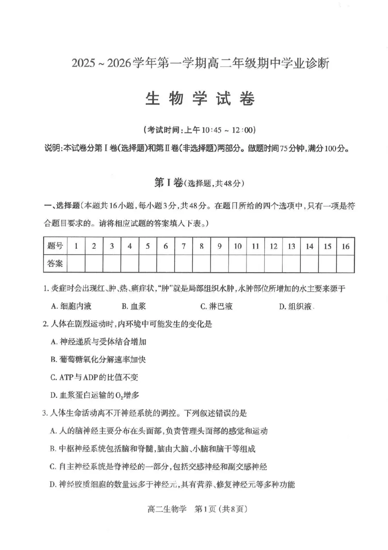 生物太原市2025-2026学年第一学期高二年级期中学业诊断_2025年11月高二试卷_251125山西太原市2025-2026学年第一学期高二年级期中学业诊断（全）