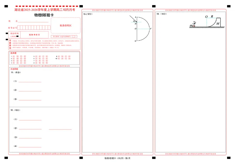 新八校联考2025-2026学年度上学期高二10月月考物理B答题卡_2025年10月高二试卷_251019湖北省新八校联考2025-2026学年度上学期高二10月月考（全）