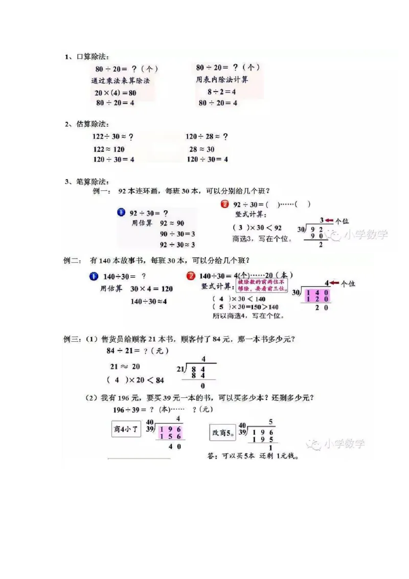 人教版四年级数学上册概念知识点整理_小学1-6年级全部试卷_数学_四年级_3-9-3、小学四年级数学上册_3-9-3-1、复习、知识点、归纳汇总_人教版
