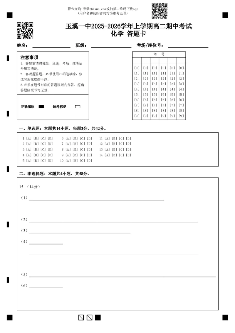 玉溪一中2025-2026学年上学期高二期中考试化学答题卡_2025年11月高二试卷_251112云南省玉溪第一中学2025-2026学年高二上学期期中考试（全）