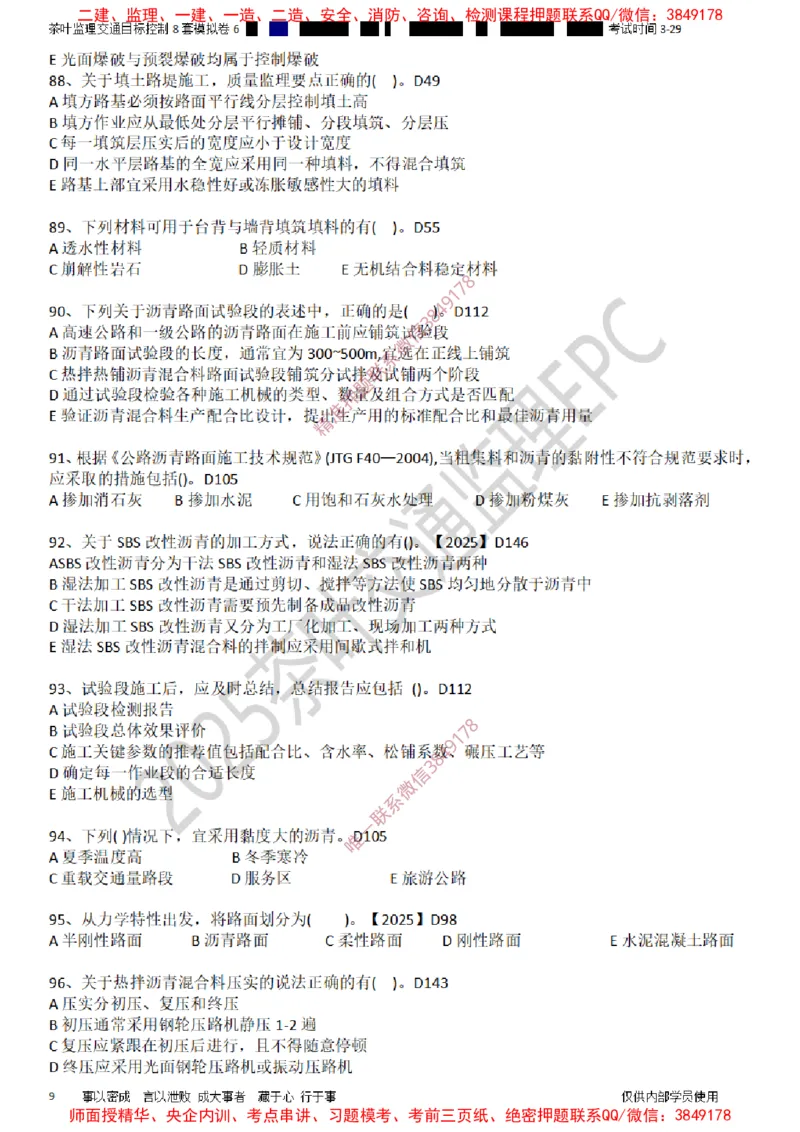 交通控制-模考6_监理工程师_2025监理工程师_2025年监理工程师SVIP_2025年监理交通控制SVIP_03-习题精析✿实战特训✿模考通关_03-交通控制《模拟周考班》茶叶SMR