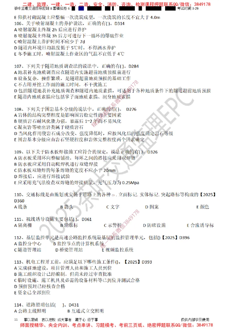 交通控制-模考6_监理工程师_2025监理工程师_2025年监理工程师SVIP_2025年监理交通控制SVIP_03-习题精析✿实战特训✿模考通关_03-交通控制《模拟周考班》茶叶SMR