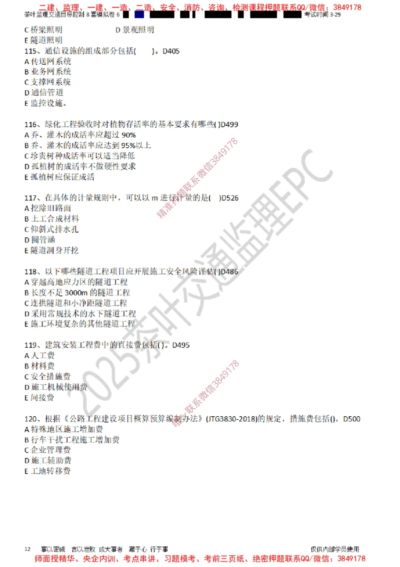 交通控制-模考6_监理工程师_2025监理工程师_2025年监理工程师SVIP_2025年监理交通控制SVIP_03-习题精析✿实战特训✿模考通关_03-交通控制《模拟周考班》茶叶SMR