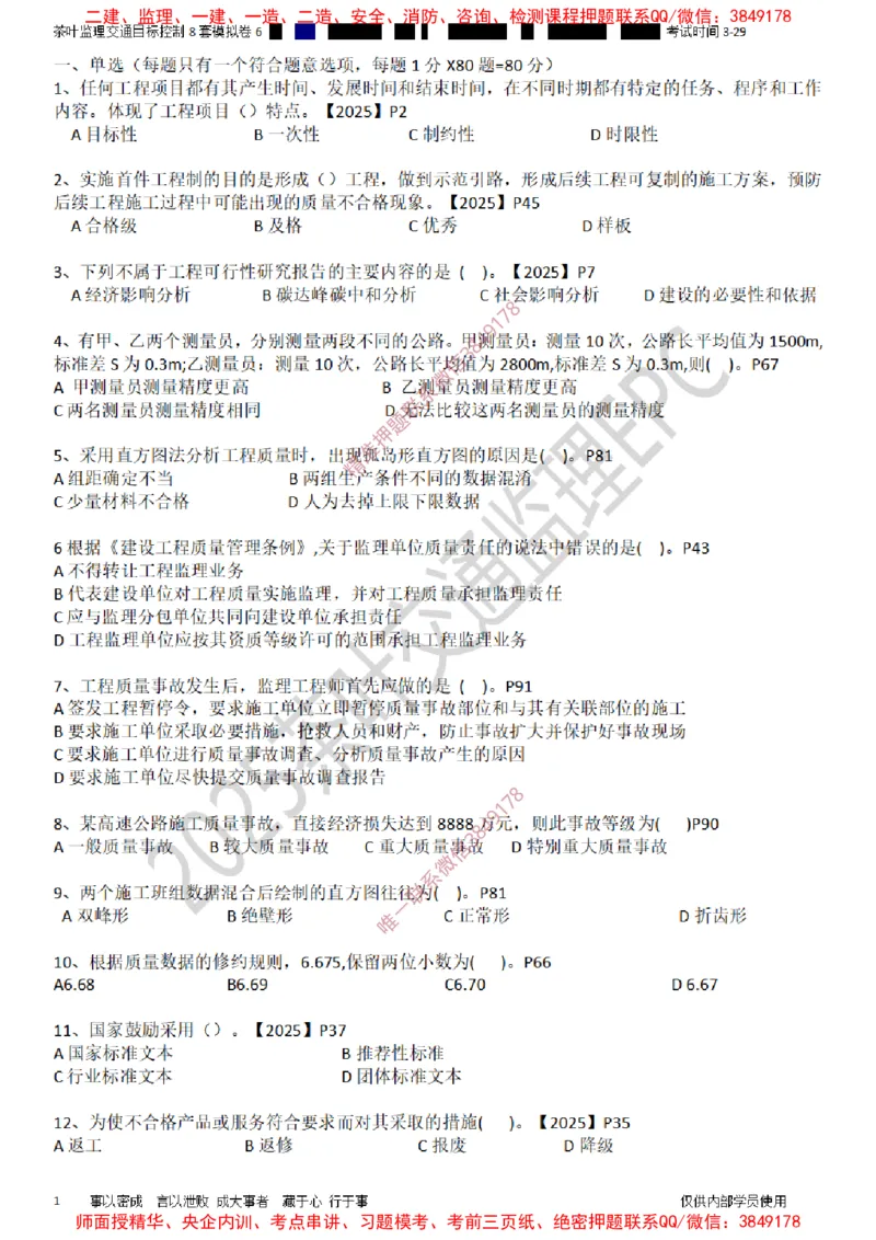 交通控制-模考6_监理工程师_2025监理工程师_2025年监理工程师SVIP_2025年监理交通控制SVIP_03-习题精析✿实战特训✿模考通关_03-交通控制《模拟周考班》茶叶SMR