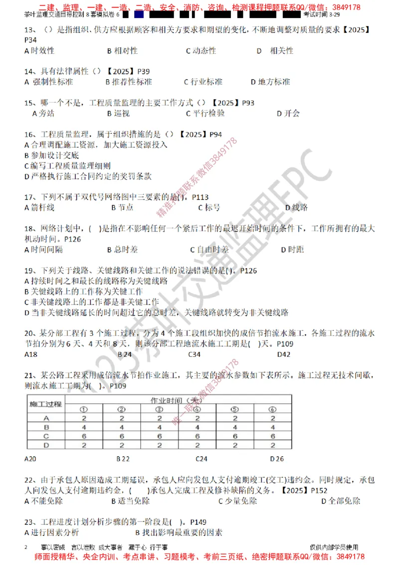 交通控制-模考6_监理工程师_2025监理工程师_2025年监理工程师SVIP_2025年监理交通控制SVIP_03-习题精析✿实战特训✿模考通关_03-交通控制《模拟周考班》茶叶SMR