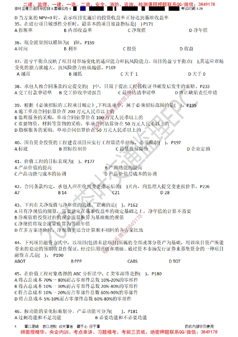 交通控制-模考6_监理工程师_2025监理工程师_2025年监理工程师SVIP_2025年监理交通控制SVIP_03-习题精析✿实战特训✿模考通关_03-交通控制《模拟周考班》茶叶SMR