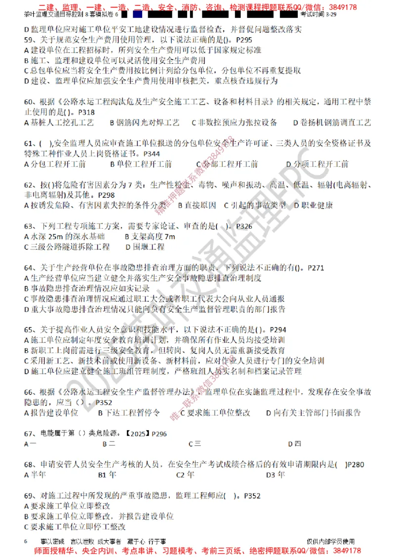 交通控制-模考6_监理工程师_2025监理工程师_2025年监理工程师SVIP_2025年监理交通控制SVIP_03-习题精析✿实战特训✿模考通关_03-交通控制《模拟周考班》茶叶SMR