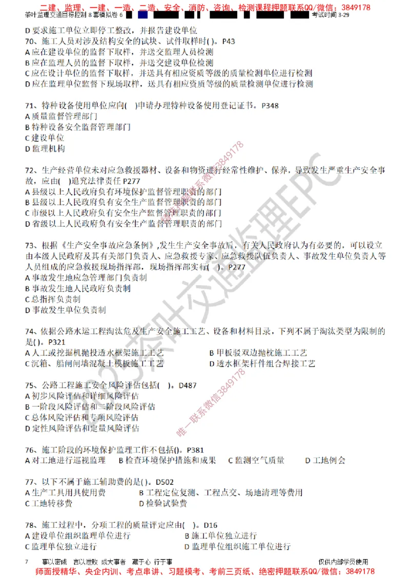 交通控制-模考6_监理工程师_2025监理工程师_2025年监理工程师SVIP_2025年监理交通控制SVIP_03-习题精析✿实战特训✿模考通关_03-交通控制《模拟周考班》茶叶SMR