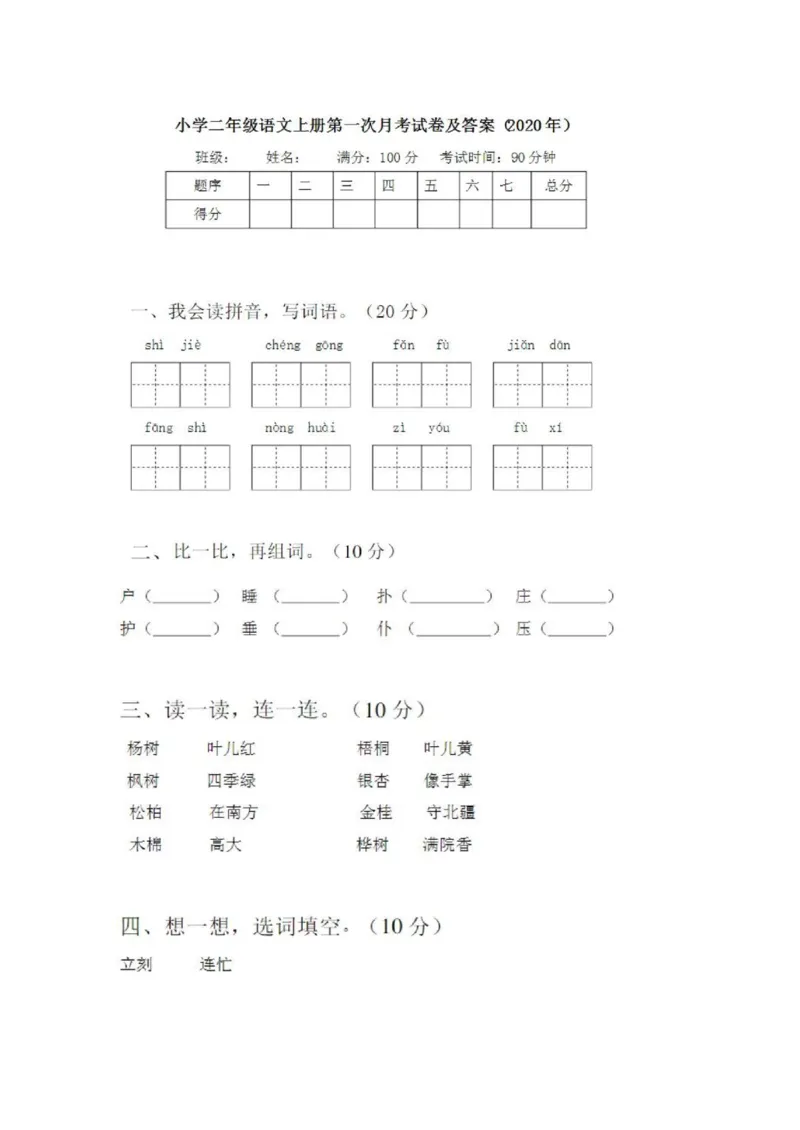 二年级语文上册第一次月考试卷及答案3_小学1-6年级全部试卷_语文_二年级_3-7-1、小学二年级语文上册_3-7-1-2、练习题、作业、试题、试卷_通用