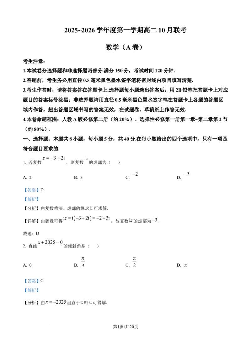 精品解析：安徽省县中联盟2025-2026学年高二上学期10月联考数学试题（A卷）（解析版）_2025年10月高二试卷_251019安徽省县中联盟2025-2026学年高二上学期10月月考