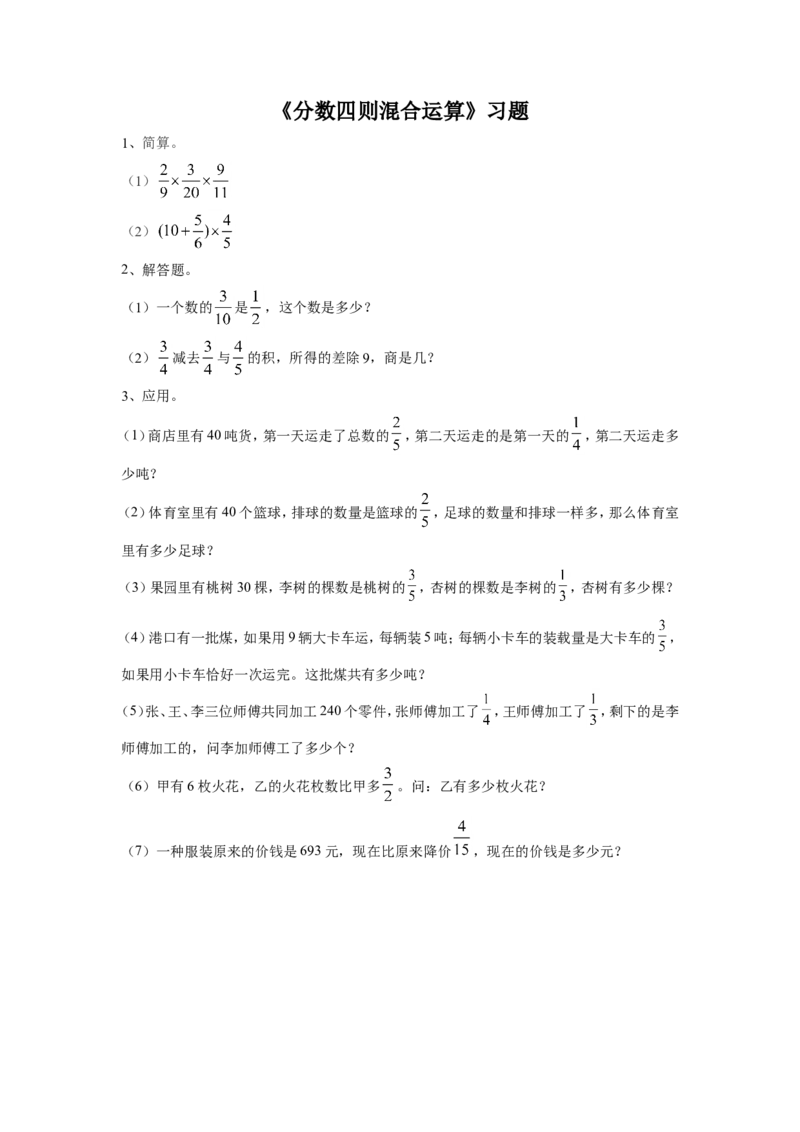 《分数四则混合运算》习题1_小学1-6年级全部试卷_数学_六年级_3-11-3、小学六年级数学上册_3-11-3-3、课件、讲义、教案_数学苏教版6年级上_习题