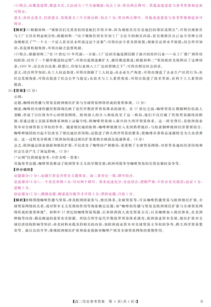 评分细则及答案详解-历史_2025年10月高二试卷_251031河南省部分重点中学2025-2026学年高二上学期10月末质量检测（全）