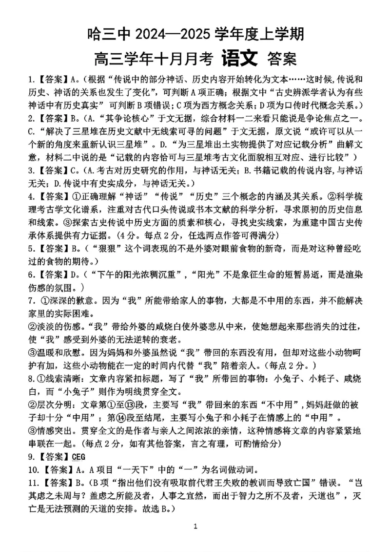 黑龙江省哈尔滨市第三中学2024-2025学年高三上学期10月月考语文+答案_2024-2025高三（6-6月题库）_2024年10月试卷_1014黑龙江省哈尔滨市第三中学校2024-2025学年高三上学期10月月考