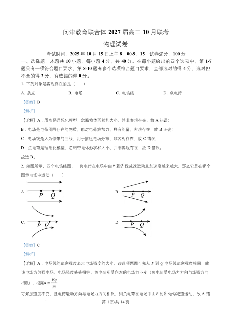 湖北省武汉市问津联盟2025-2026学年高二上学期10月联考物理试卷Word版含解析_2025年10月高二试卷_251026湖北省武汉市问津联盟2025-2026学年高二上学期10月联考
