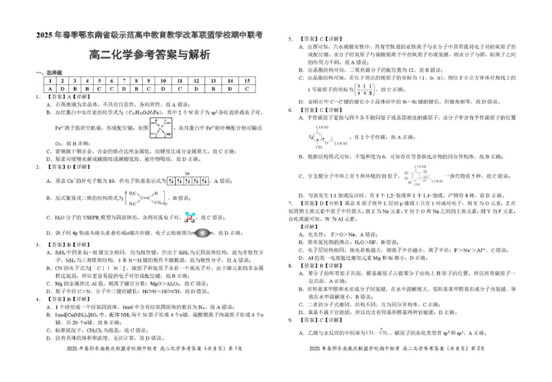 高二化学答案20250411_2024-2025高二（7-7月题库）_2025年04月试卷(1)_0418湖北省鄂东南省级示范高中教育教学改革联盟学校2024-2025学年高二下学期4月期中联考