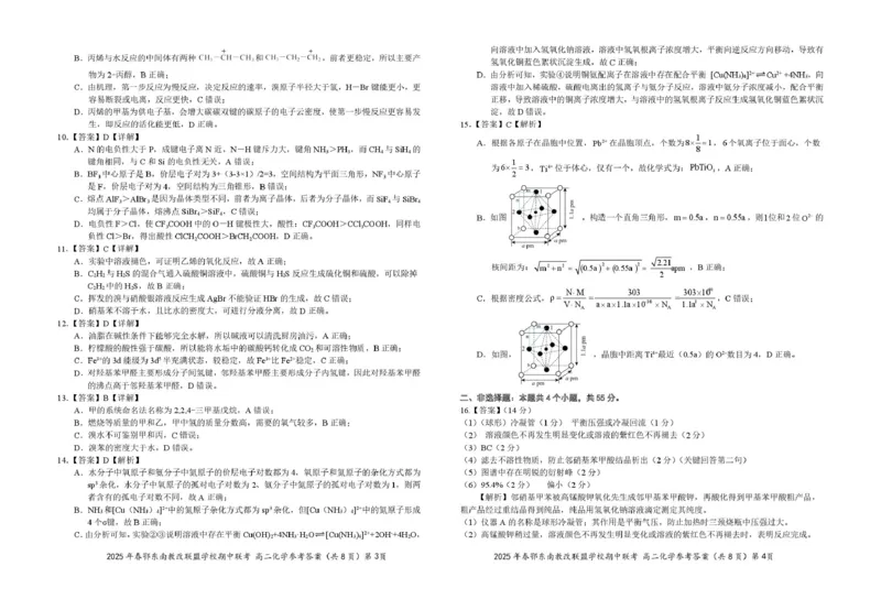 高二化学答案20250411_2024-2025高二（7-7月题库）_2025年04月试卷(1)_0418湖北省鄂东南省级示范高中教育教学改革联盟学校2024-2025学年高二下学期4月期中联考