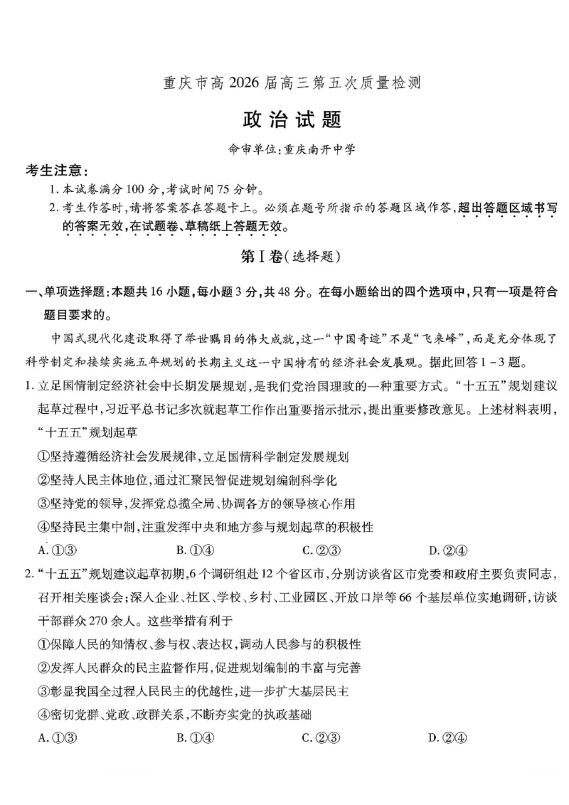 重庆市南开中学高2026届高三第五次质量检测政治_2024-2026高三（6-6月题库）_2026年01月高三试卷_0105重庆市南开中学高2026届高三第五次质量检测（全）