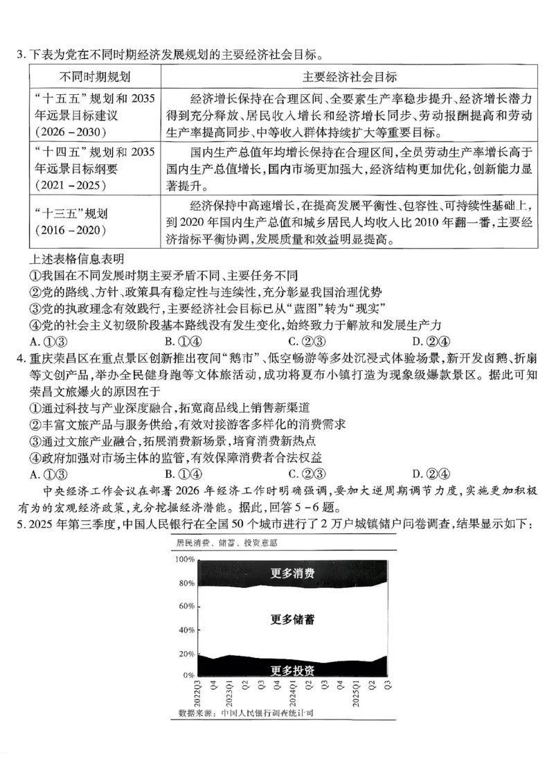重庆市南开中学高2026届高三第五次质量检测政治_2024-2026高三（6-6月题库）_2026年01月高三试卷_0105重庆市南开中学高2026届高三第五次质量检测（全）