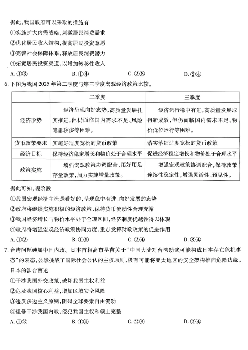 重庆市南开中学高2026届高三第五次质量检测政治_2024-2026高三（6-6月题库）_2026年01月高三试卷_0105重庆市南开中学高2026届高三第五次质量检测（全）