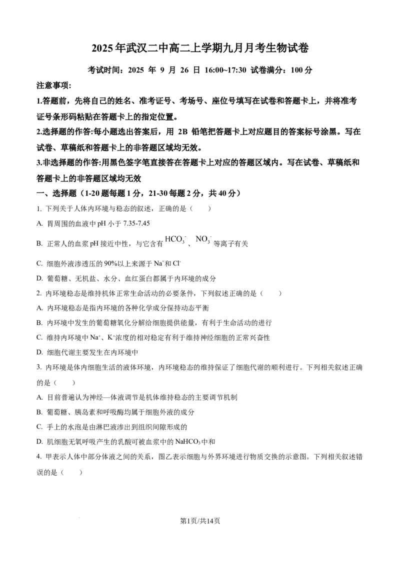 精品解析：湖北省武汉市第二中学2025-2026学年高二上学期９月月考生物试卷（原卷版）_2025年10月高二试卷_251011湖北省武汉市第二中学2025-2026学年高二上学期9月月考