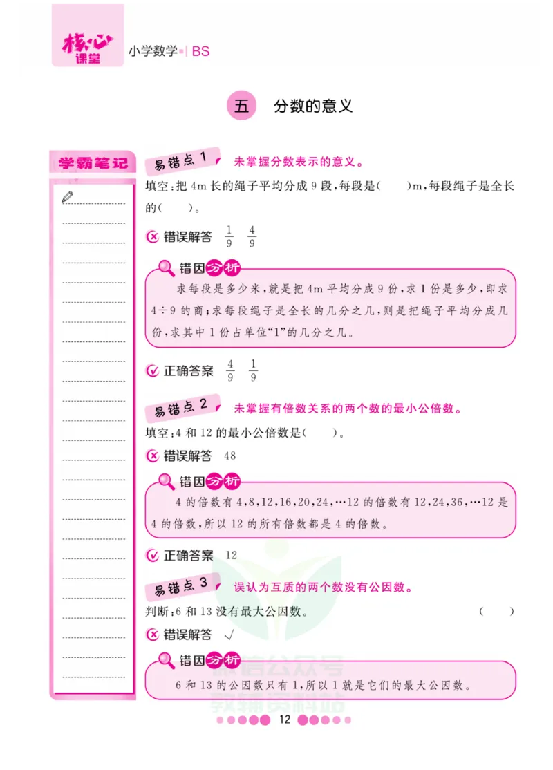 五年级上册数学北师版易错清单_小学1-6年级全部试卷_数学_五年级_3-10-3、小学五年级数学上册_3-10-3-1、复习、知识点、归纳汇总_北师大版