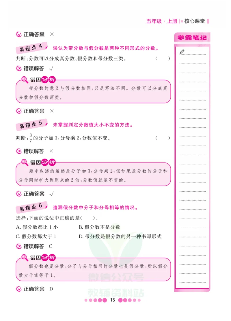 五年级上册数学北师版易错清单_小学1-6年级全部试卷_数学_五年级_3-10-3、小学五年级数学上册_3-10-3-1、复习、知识点、归纳汇总_北师大版