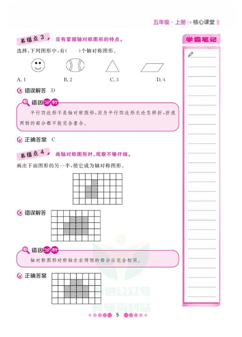 五年级上册数学北师版易错清单_小学1-6年级全部试卷_数学_五年级_3-10-3、小学五年级数学上册_3-10-3-1、复习、知识点、归纳汇总_北师大版