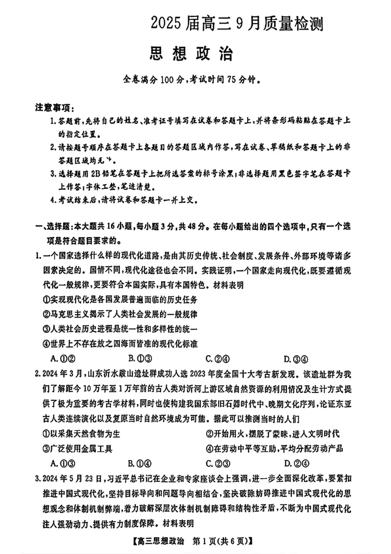 金科大联考&middot;2025届高三9月质量检测政治试卷_2024-2025高三（6-6月题库）_2024年09月试卷_0930河北省金科大联考2025届高三9月质量检测_金科大联考&middot;2025届高三9月质量检测政治
