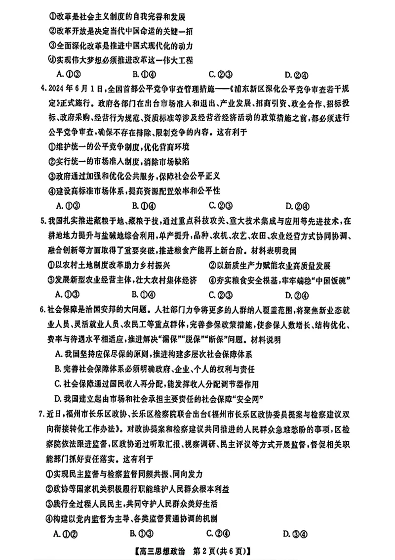 金科大联考&middot;2025届高三9月质量检测政治试卷_2024-2025高三（6-6月题库）_2024年09月试卷_0930河北省金科大联考2025届高三9月质量检测_金科大联考&middot;2025届高三9月质量检测政治