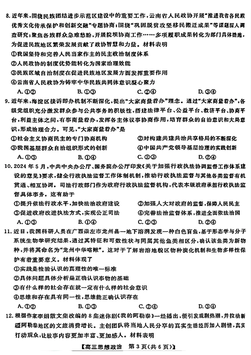 金科大联考&middot;2025届高三9月质量检测政治试卷_2024-2025高三（6-6月题库）_2024年09月试卷_0930河北省金科大联考2025届高三9月质量检测_金科大联考&middot;2025届高三9月质量检测政治